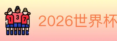 2026世界杯直播官方网站 logo
